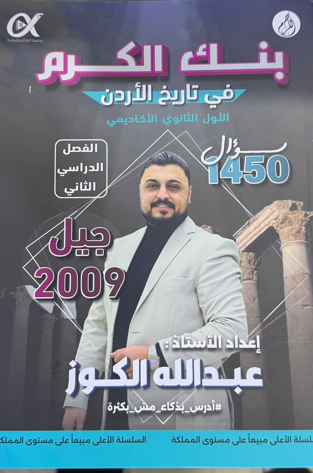 بنك الكوز تاريخ الاردن الفصل الثاني 2009 أ.عبدالله الكوز